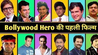 Bollywood Hero First Movie Name ।