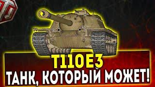 Т110Е3 - ТАНК КОТОРЫЙ МОЖЕТ ОБЗОР ТАНКА WOT