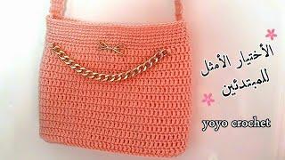 أنها مثاليه حقاً  شنطة كروشية بناتى  مبطنة للمبتدئين Crochet bag for beginners #يويو_كروشيه