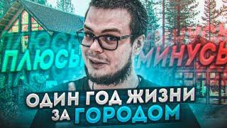 ЖИЗНЬ В ЗАГОРОДНОМ ДОМЕ - ПЛЮСЫ И МИНУСЫ КВАРТИРА vs ЧАСТНЫЙ ДОМ