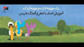 Learning numbers in Farsi with songs آموزش اعداد  فارسی برای کودکان با انيميشن جوجه غاز و اردك