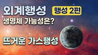 행성 2편 - 외계행성 생명체 존재 가능성