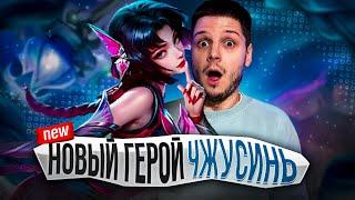 ТЕСТИРУЕМ НОВОГО ГЕРОЯ ЧЖУСИНЬ ПЕРМАНЕНТ БАН ИЛИ СКИП ХИРО ЕВЕР MOBILE LEGENDS