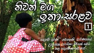 නිවන් මග ඉතා සරළව  01 - සදහම් සාකච්ඡාව​