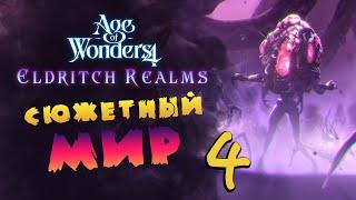 Сюжетный мир в Age of Wonders 4 Eldritch Realms - дополнение стрим 4