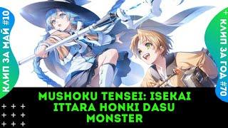 Mushoku Tensei Isekai Ittara Honki Dasu - Monster