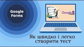 Google Forms як швидко і легко створити тест