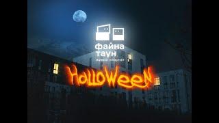 HALLOWEEN в ЖК Файна Таун