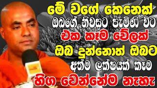 මේ වගේ කෙනෙක් ඔබේ නිවසට ආවොත් එක කෑම වේලක් හරි දෙන්න අනිවාරෙන්මKoralayagama Saranathissa Thero 2024