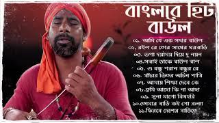 সুপারহিট বাউল - Baul Gaan  Baul Hit Gaan  Bengali Baul Song  Bengali Folk Song nonstop 2024-25