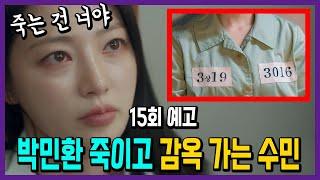 역공으로 박민환 죽이고 교도소 마이 홈 되는 정수민 ㅋㅋㅋ 내 남편과 결혼해줘 15회 예고