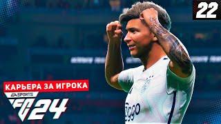 FC 24 КАРЬЕРА ЗА ИГРОКА #22 - САМЫЙ КРАСИВЫЙ ГОЛ ДЕВИСА В КАРЬЕРЕ