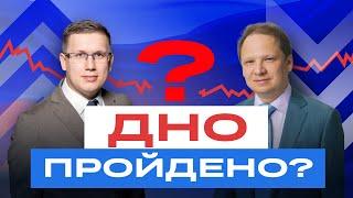 Российские акции дно пройдено? Пора ли уже закупаться? И какие российские акции купить? БКС Live