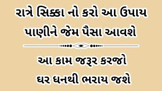 દિવાળીની રાત્રે આ જગ્યાએ રાખીદો એક સિક્કો પાણીની જેમ પૈસા આવશે 7 પેઢીઓ સુધી ધનનો વરસાદ થશે  diwali