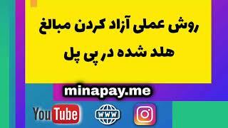 روش عملی آزاد کردن مبالغ هلد شده در پی پل