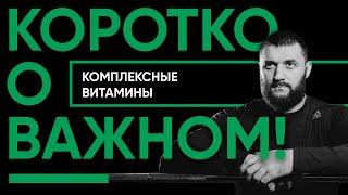 Коротко о важном Чудеса - в одной таблетке все витамины сразу. Правда ли это чудо?