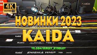 Обзор Рыболовных Новинок KAIDA 2023. Катушки Фидеры Удочки Спиннинги Ручки Подсаков. DARMELI.