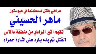 د.أسامة فوزي # 4113 - عراقي يقتل فلسطينيا في مدينة هيوستون كان سيكون ضيفي في برنامجي