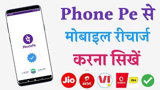 phone pe से रिचार्ज कैसे करे ?  phone pe se recharge kaise kiya jata hai