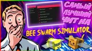 Лучший ЧИТ на Bee Swarm Simulator  Читы БАГ на Би Сварм Симулятор