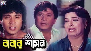 বাবার শাসন  Shabana  Razzak  Imran  Azim  Babor  Bangla Movie Emotional Clips