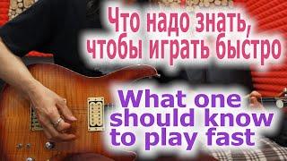 Что нужно знать чтобы играть быстроWhat one should know to play fast