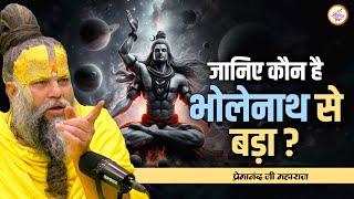 जानिए कौन है भोलेनाथ से बड़ा?  Shri Premanand Ji Maharaj Pravachans 2024