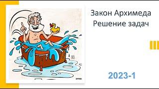 Закон Архимеда .Решение задач 2023-1  7320