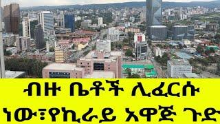 ብዙ ቤቶች ይፈርሳሉ ባዶ ቤቶች እንደተከራዩ ይቆጠራሉ @addistube14 #Ethiopian #ebs #home #realestate