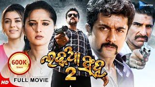 Ladhua Singha 2  ଲଢୁଆ ସିଂହ ୨  Odia Full Movie HD  Suriya Anushka Hansika  New Film  Sandipan