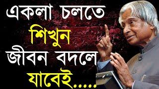 Heart Touching Motivational Speech in Bangla  APJ Abdul Kalams Bani  Bangla Motivational Video 