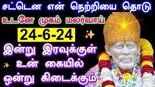 உன் கையில் ஒன்று கிடைக்கும் Shirdi Sai baba advice in Tamil Today  Sai motivation