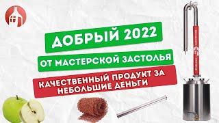 Обзор и перегонка на обновленном аппарате Добрый 2022  Качественный продукт за маленькие деньги