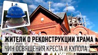 Жители о реконструкции храма Рождества Пресвятой Богородицы в Савостьяново