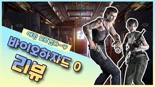 프리퀄은 이런데 쓰는 단어가 아니다 ｜애랑 모르겠다 리뷰 바이오하자드 0  Resident Evil 0