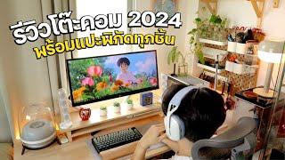 รีวิวโต๊ะคอมพร้อมแปะพิกัดของที่ใช้ 2024  PARINX