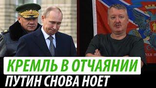 Кремль в отчаянии. Путин снова ноет