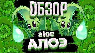 Обзор Алоэ Aloe растение из Plants vs Zombies 2