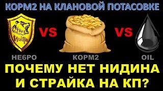 Почему на КП не взяли Нидина и Страйка?  Левша троллит Флабера  КОРМ2 против кланов OIL и HE6PO