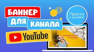 Как сделать шапку для канала YouTube по шаблону в Canva