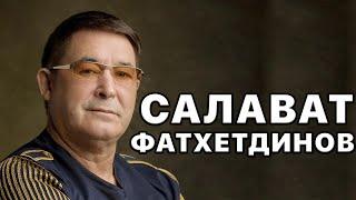 Салават Фатхетдинов. Самые красивые песни легендарного исполнителя