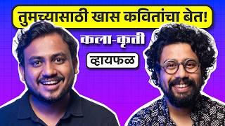 कवितांचा एक बेत ft. Apurv Rajput  भाग ७६  कला-कृती  Whyfal Marathi podcast