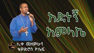 አድነኝ አምላኬ  Adnegn Amlake  Like Mezemeran Tewodros Yosef