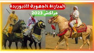 ملخص المباراة الجهوية للتبوريدة مراكش 2023 #tbourida