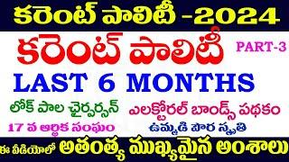 కరెంట్ పాలిటీ -2024 CURRENT POLITY -2024 PART -3 important topicsTSPC APPSC GROUPS SPECIAL-2024