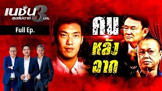 คนหลังฉาก   เนชั่นสุดสัปดาห์ กับ 3 บก.  20.07.67  FULL  NationTV22