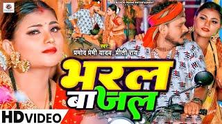 #Video - भरल बा जल  #Pramod Premi Yadav & Preeti Rai  Bharal Ba Jal  New Bol Bam Song 2023