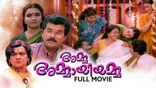 Amma Ammaayiyamma Malayalam Full Movie    Mukesh   Sukumari    Meera