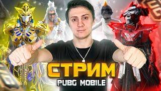 КАСТОМКИ СТРИМ В PUBG MOBILE  ПАБГ СТРИМ  ОБНОВЛЕНИЕ В ПУБГ МОБАЙЛ НА ПК  СТРИМ пубг МЕТРО РОЯЛЬ