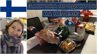 ЗАКУПКА ПРОДУКТОВ НА НЕДЕЛЮ В ФИНЛЯНДИИ